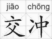 交冲的拼音