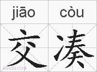 交凑的拼音