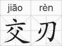 交刃的拼音