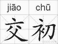 交初的拼音