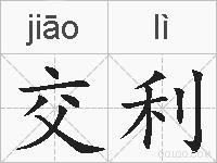 交利的拼音