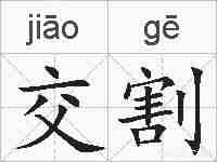 交割的拼音
