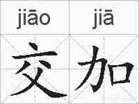 交加的拼音