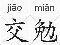 交勉的拼音
