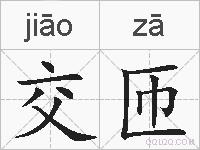 交匝的拼音