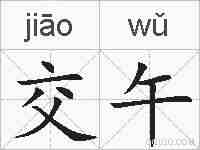 交午的拼音