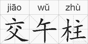 交午柱的拼音