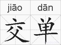 交单的拼音