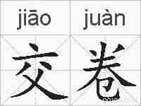 交卷的拼音
