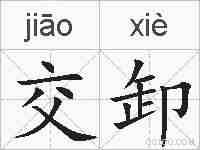 交卸的拼音