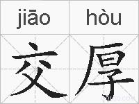 交厚的拼音