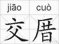 交厝的拼音