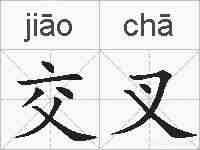交叉的拼音