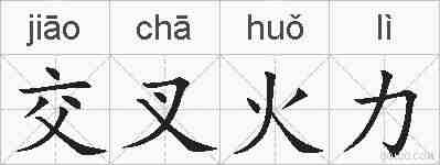 交叉火力的拼音
