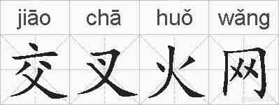 交叉火网的拼音