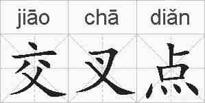 交叉点的拼音
