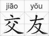 交友的拼音
