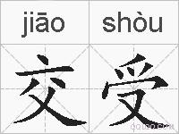 交受的拼音
