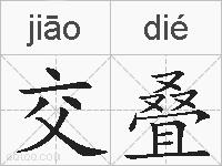 交叠的拼音