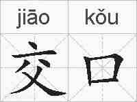 交口的拼音
