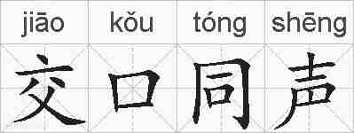 交口同声的拼音