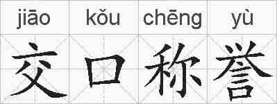交口称誉的拼音