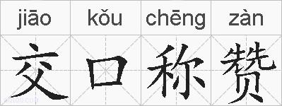交口称赞的拼音