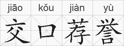 交口荐誉的拼音