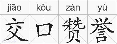 交口赞誉的拼音