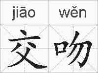 交吻的拼音