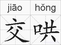 交哄的拼音