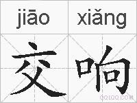 交响的拼音