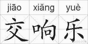 交响乐的拼音
