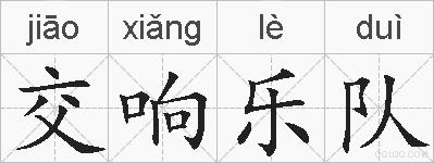 交响乐队的拼音