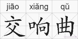 交响曲的拼音