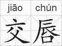 交唇的拼音