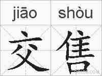 交售的拼音