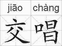 交唱的拼音