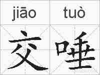 交唾的拼音