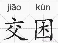 交困的拼音