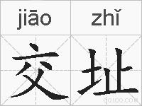 交址的拼音