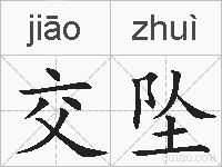 交坠的拼音