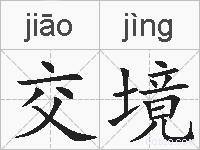 交境的拼音