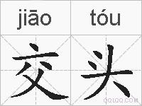 交头的拼音