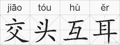 交头互耳的拼音