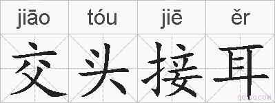 交头接耳的拼音