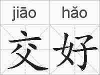 交好的拼音