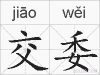 交委的拼音
