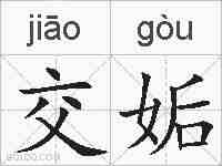交姤的拼音