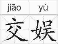 交娱的拼音